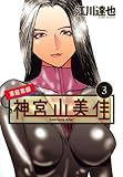家庭教師神宮山美佳 3 (KCデラックス)