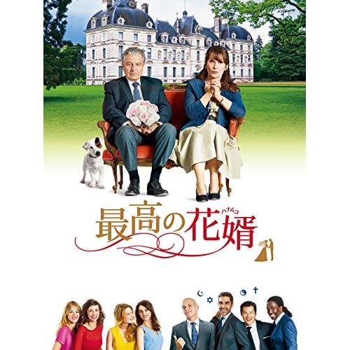 最高の花婿
