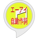 エーアイ自動作詞