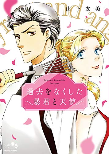 『過去をなくした暴君と天使』1巻