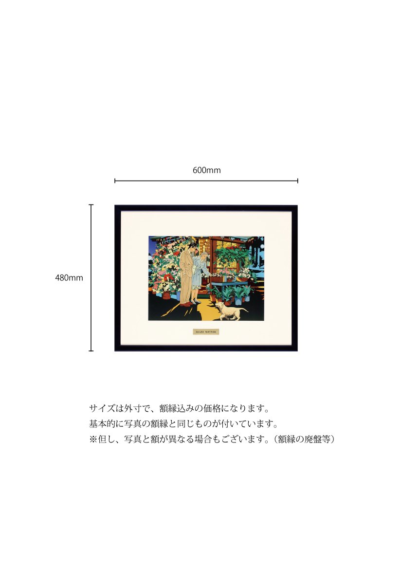 わたせせいぞう　アゼレア時の　flower shop アートポスター Amazon.co.jp: わたせせいぞう アートポスター（オフセット