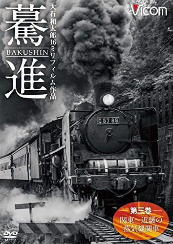 Amazon.co.jp: 驀進 大石和太郎16㎜フィルム作品 [DVD] : 想い出の中の