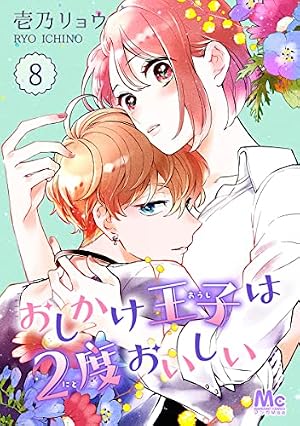 おしかけ王子は2度おいしい 13 (マーガレットコミックスDIGITAL) | 壱