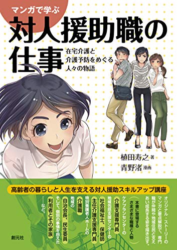 PDFダウンロード マンガで学ぶ対人援助職の仕事: 在宅介護と介護予防をめぐる人々の物語 バイ