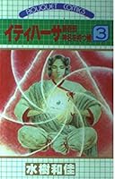 Itihasa (3) (only Music A unit (189)) (1989) ISBN: 4088601890 [Japanese Import] 4088601890 Book Cover