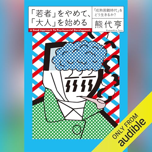 『「若者」をやめて、「大人」を始める　「成熟困難時代」をどう生きるか？』のカバーアート
