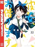 彼女、お借りします（２２） (週刊少年マガジンコミックス)