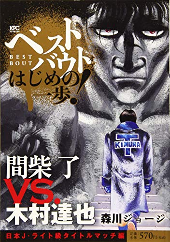ベストバウト オブ はじめの一歩! 間柴 了VS.木村達也 日本J・ライト級タイトルマッチ編 (講談社プラチナコミックス) ベストバウト オブ はじめの一歩! 間柴 了VS.木村達也 日本J・ライト級タイトルマッチ編 (講談社プラチナコミックス)