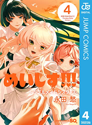 めいしす!!!トラブルメイドシスターズ raw