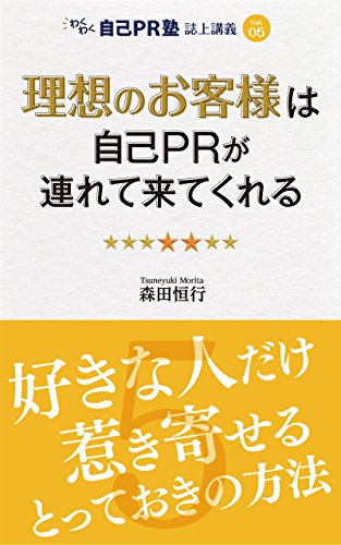 PDFダウンロード 理想のお客様は自己PRが連れてきてくれる: 好きな人だけ惹き寄せる と バイ