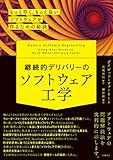 継続的デリバリーのソフトウェア工学　もっと早く、もっと良いソフトウェアを作るための秘訣