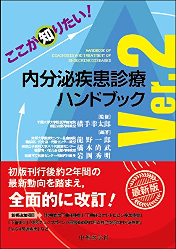 ここが知りたい! 内分泌疾患診療ハンドブック Ver.2