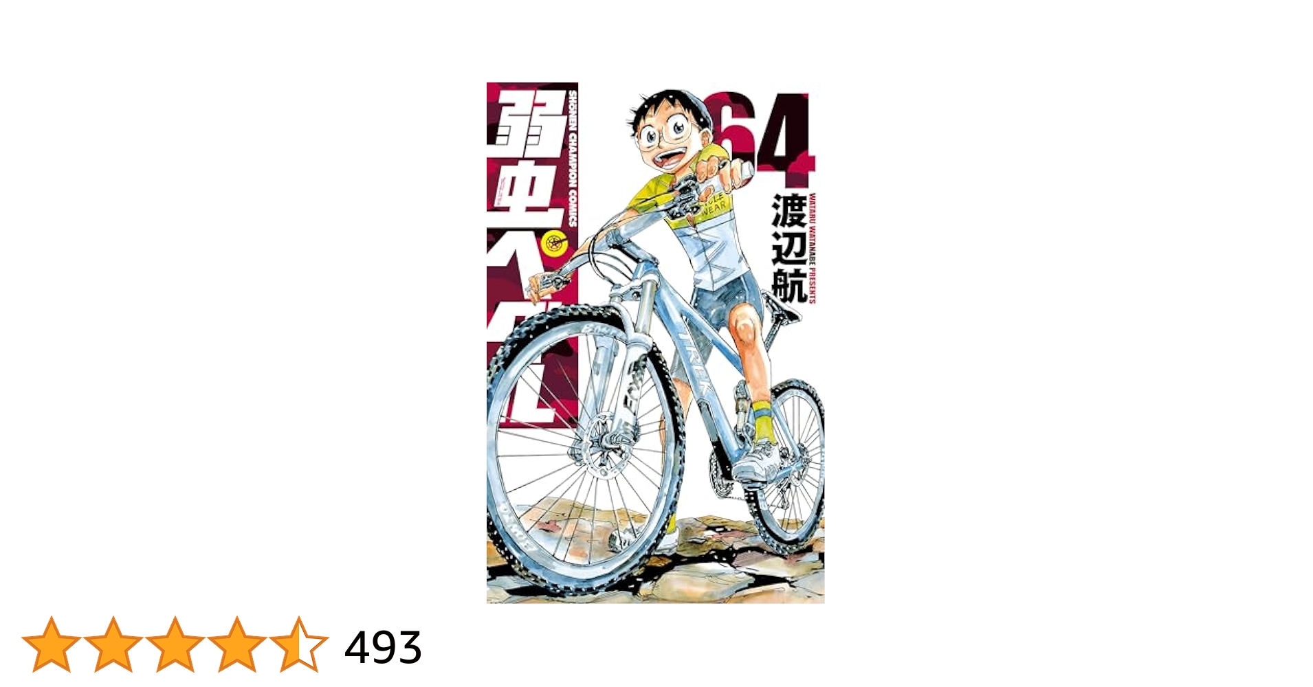 弱虫ペダル 1巻から64巻 弱虫ペダル 1巻から64巻 Amazon.co.jp: 弱虫ペダル(64) (少年
