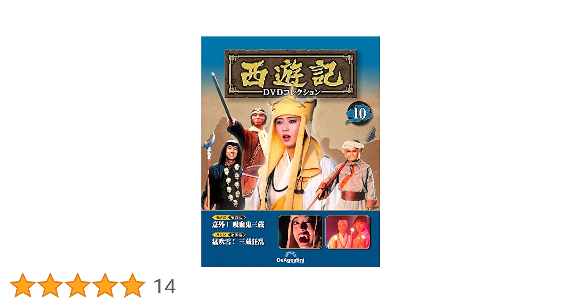 西遊記DVDコレクション 10号 (第19話 意外！吸血鬼三蔵/第20話