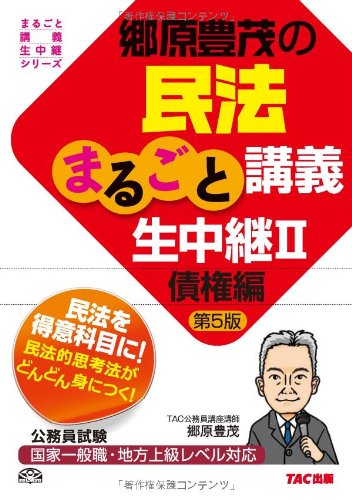 無料電子書籍 pdf 郷原豊茂の民法まるごと講義生中継〈2〉債権編 第5版 (公務員試験 まるご バイ