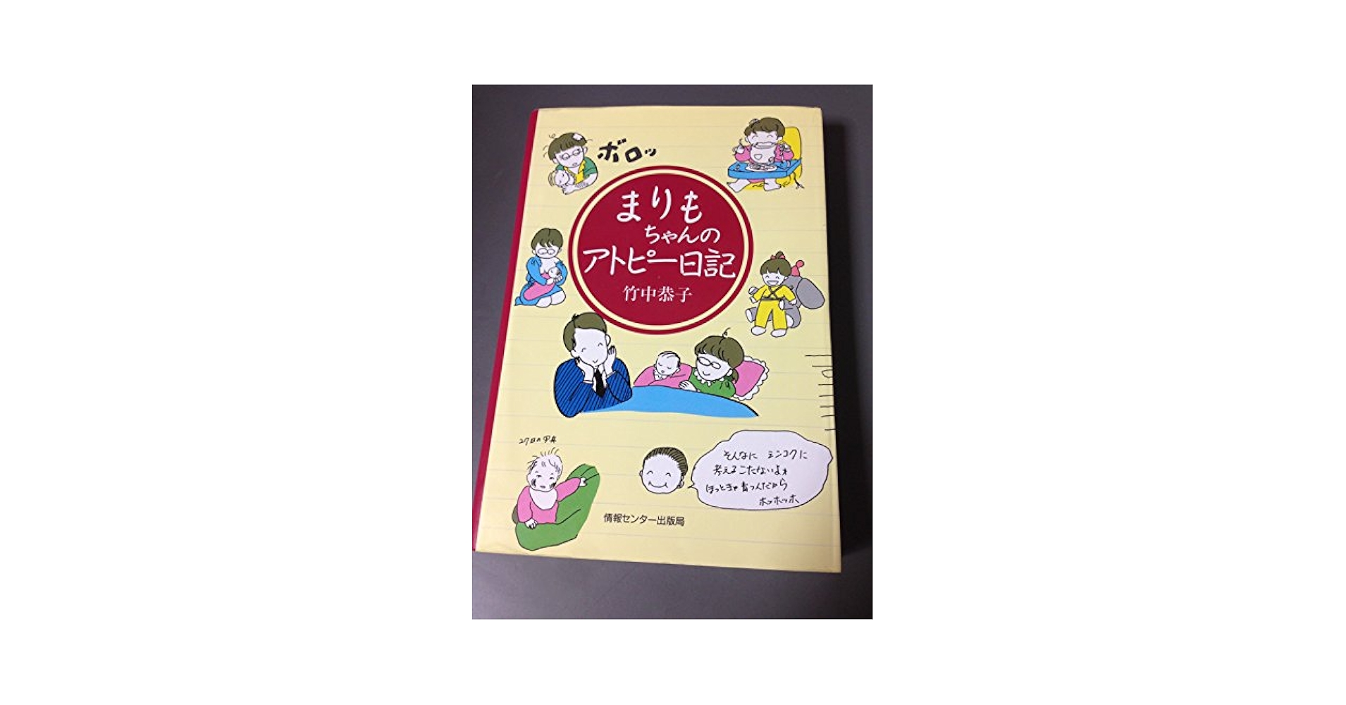 【中古】 まりもちゃんのアトピー日記/ゆびさし/竹中恭子 Amazon.co.jp: まりもちゃんのアトピー日記 : 竹中 恭子