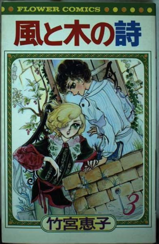 風と木の詩 3 (フラワーコミックス) | 竹宮 恵子 |本 | 通販 | Amazon