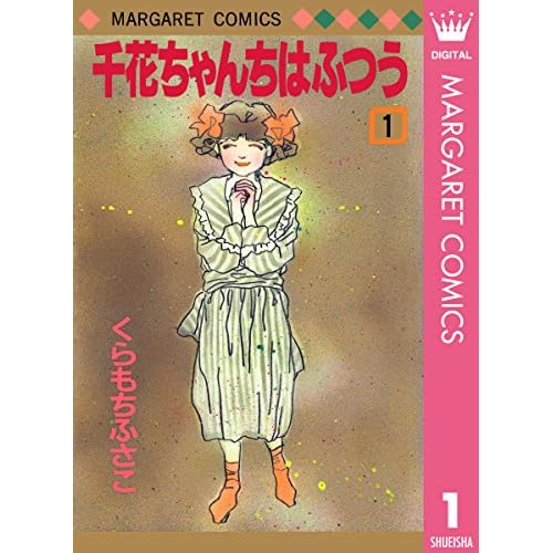 千花ちゃんちはふつう