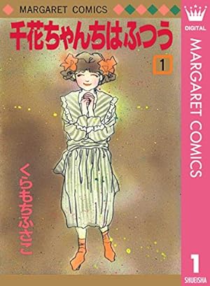 白いアイドル (マーガレットコミックスDIGITAL) | くらもちふさこ