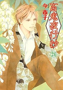 百鬼夜行抄（24） (Nemuki+コミックス)