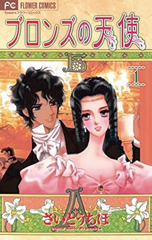 Amazon.co.jp: 円舞曲は白いドレスで（1） (フラワーコミックス