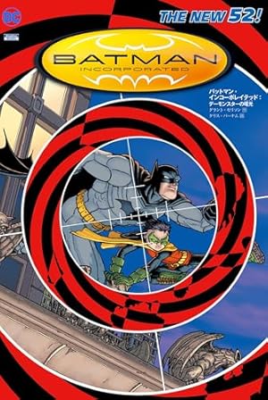 バットマン:インコーポレイテッド　３冊セット バットマン：インコーポレイテッド バットマン