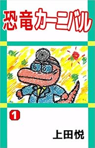 恐竜カーニバル 1巻