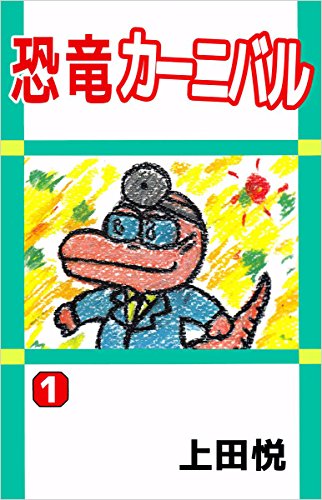 恐竜カーニバル