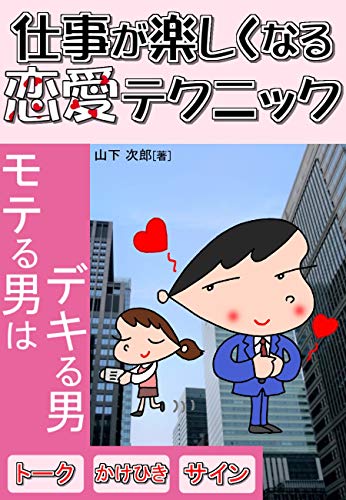 Love Techniques That Make Work Fun A Man Who Is Popular Is A Man Who Is Smart Japanese Edition Kindle Edition By Yamashita Jirou Health Fitness Dieting Kindle Ebooks