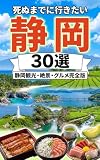 死ぬまでに行きたい静岡県30選: 静岡観光・絶景・グルメ完全版