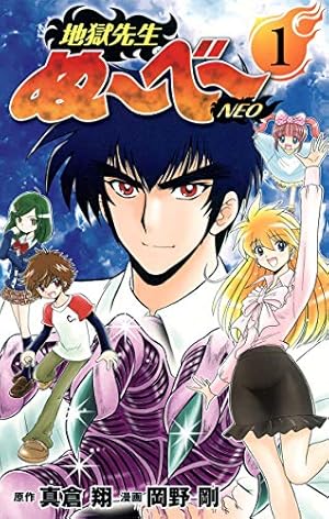 地獄先生ぬ〜べ〜NEOの本5巻 地獄先生ぬ~べ~NEO 12 (ジャンプコミックス) | 岡野 剛, 真倉 翔