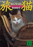 旅猫　ＭＥＥＴ　ＴＨＥ　ＣＡＴＳ　ＡＲＯＵＮＤ　ＴＨＥ　ＷＯＲＬＤ (講談社文庫)