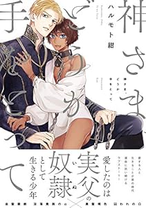 神さま、どうか手をとって (THE OMEGAVERSE PROJECT COMICS)