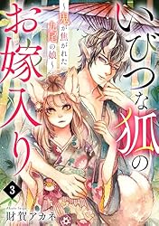 Amazon.co.jp: いびつな狐のお嫁入り～鬼が焦がれた九尾の娘～(1