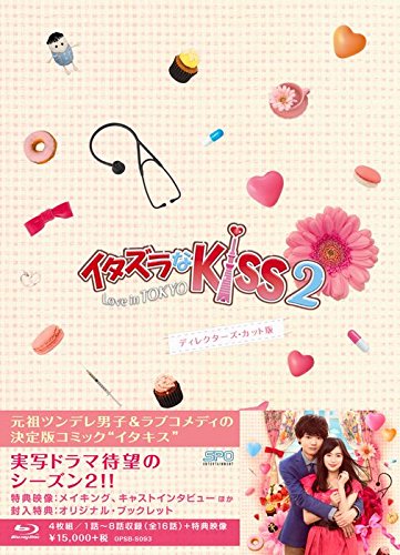 Amazon.co.jp: イタズラなKiss2~Love in TOKYO ディレクターズ・カット 