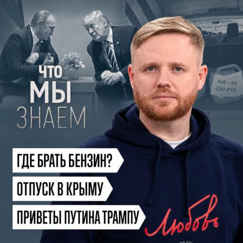 Что мы знаем об очередях за бензином, отпуске в Крыму и &laquo;приветах&raquo; Путина Трампу