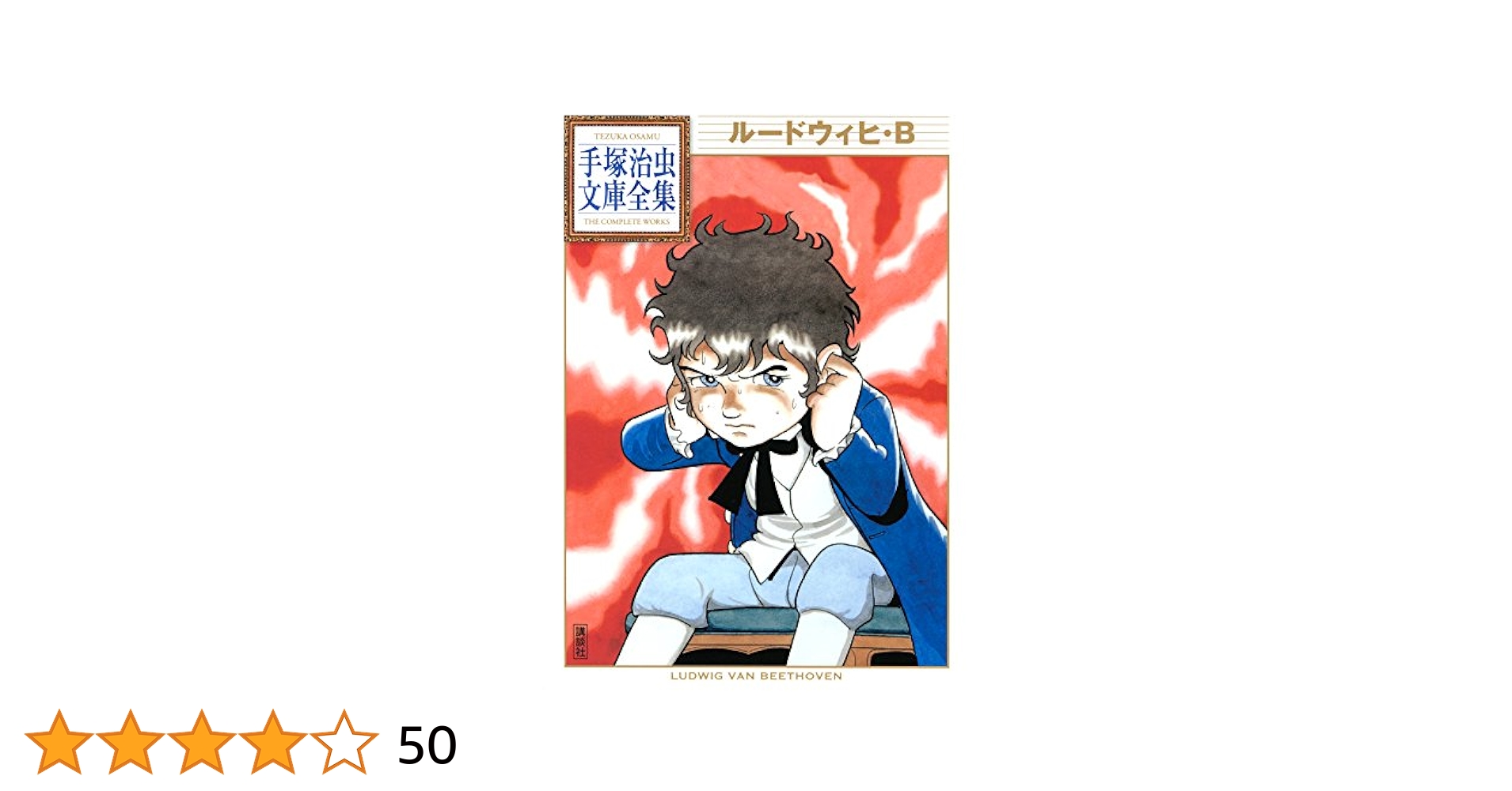 ●初版1989年【手塚治虫●ルードウィヒ・B】漫画本 ルードウィヒ・B』（手塚 治虫）｜講談社