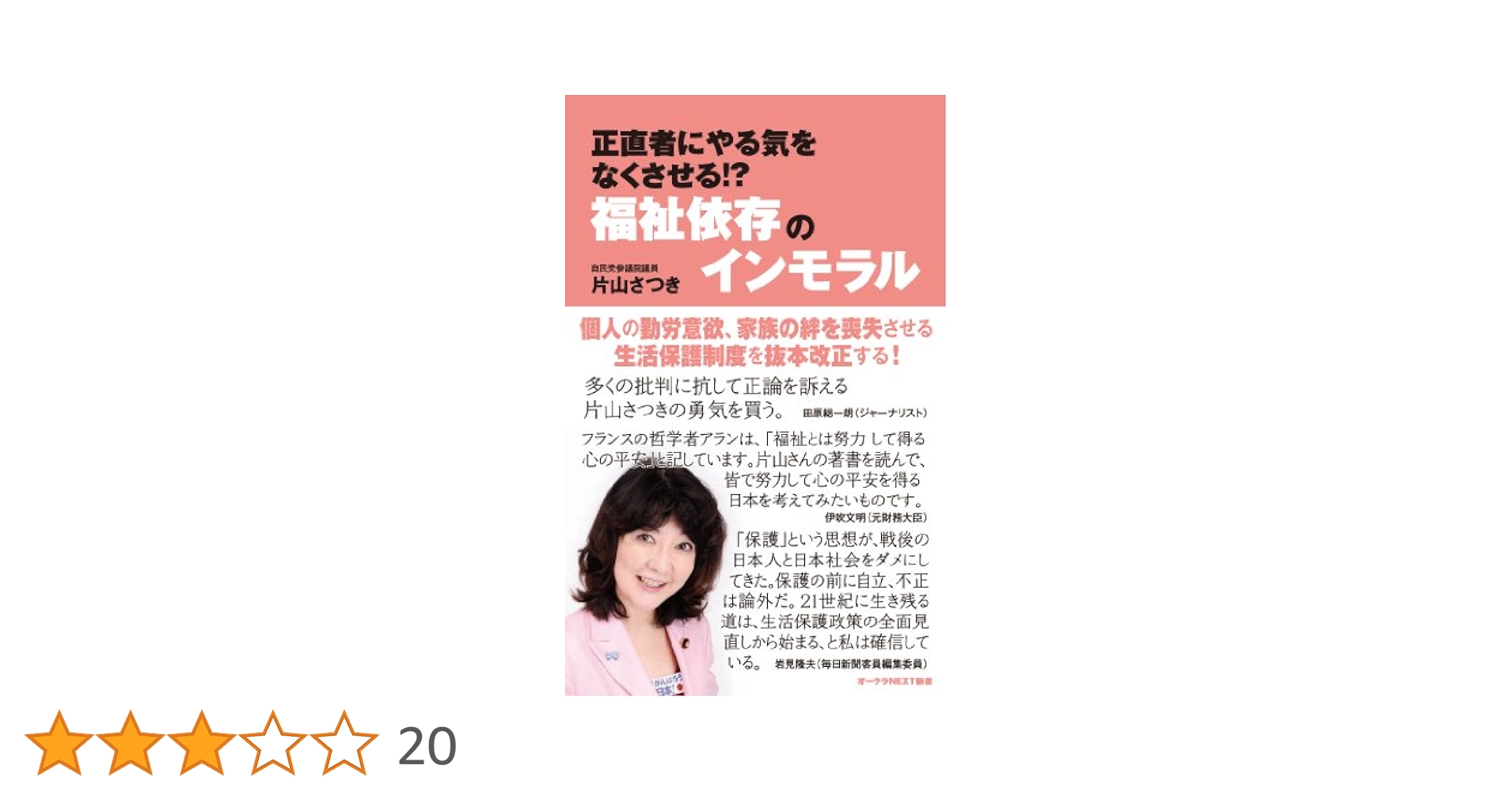 福祉依存のインモラル Amazon.co.jp: 正直者にやる気をなくさせる！？福祉依存の