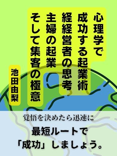 心理学で成功する起業術 経営者の思考法、主婦の起業、そして集客の極意