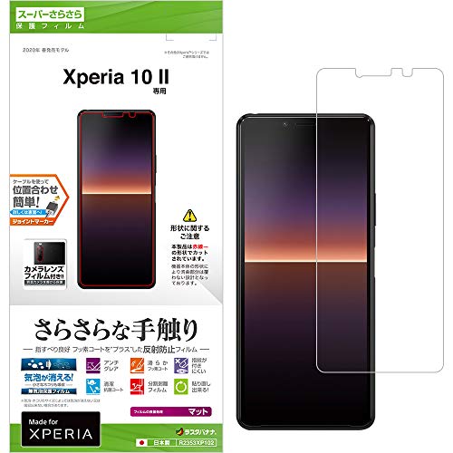ラスタバナナ Xperia10 II SO-41A SOV43 専用 フィルム 平面保護 スーパーさらさら反射防止 エクスペリア10 マーク2 液晶保護 R2353XP102