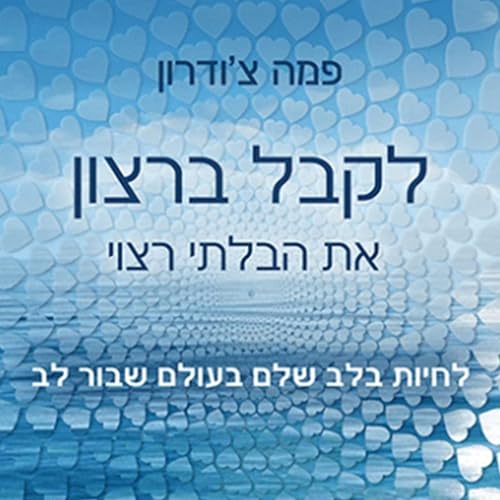 לקבל ברצון את הבלתי רצוי cover art
