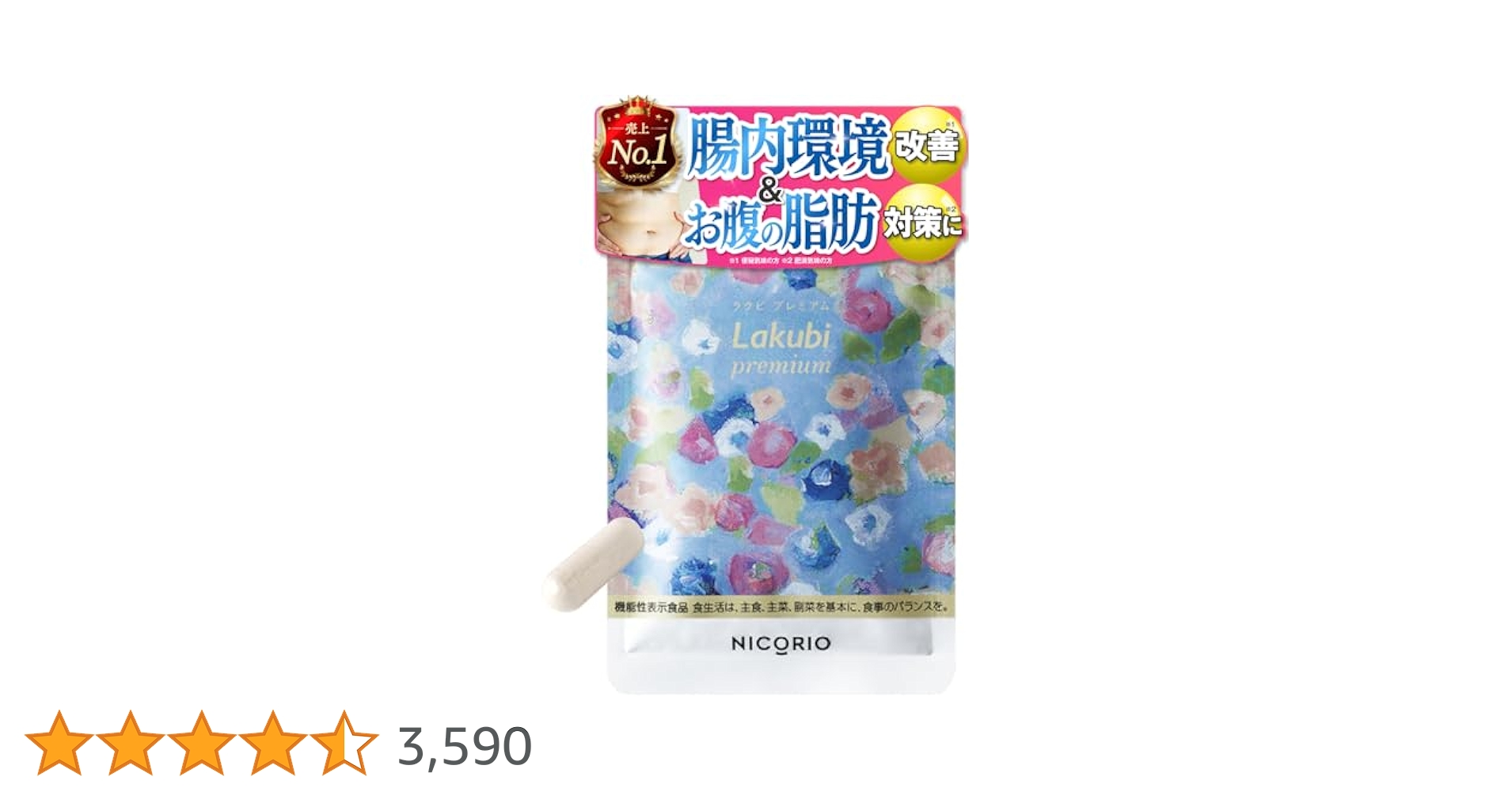 ニコリオ　ラクビプレミアム　31粒入り4袋 Amazon | 【 機能性表示食品 】 NICORIO ニコリオ Lakubi