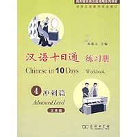 Chinese in 10 Days(Advanced Level, Workbook), with 1 MP3 7100064864 Book Cover