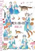Amazon.co.jp: 魔女と猫の話 (ねこぱんちコミックス) eBook