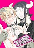 エリート軍人勇者は天然ドS魔王に堕ちる (GirlsCREATIVE)