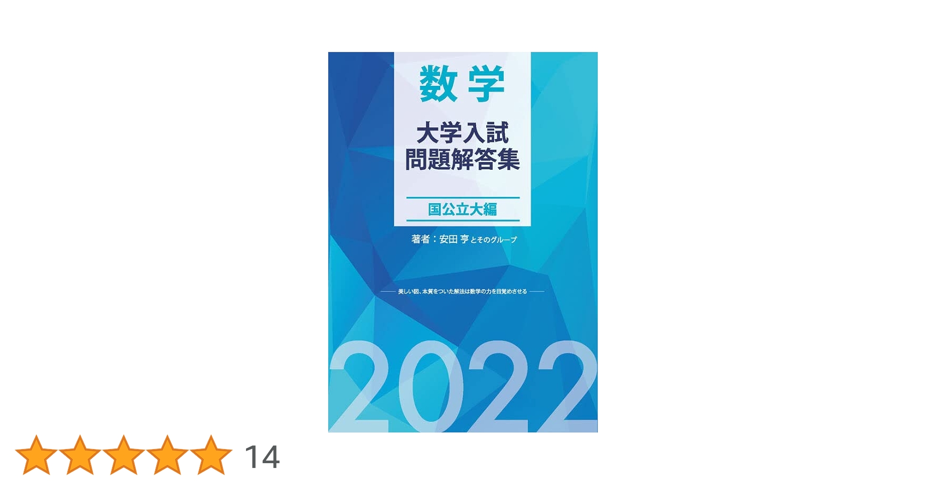 Amazon.co.jp: 大学入試問題解答集 国公立大編2022年度 : 安田亨