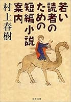 若い読者のための短編小説案内 (文春文庫)