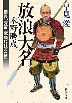 放浪大名 水野勝成 (新潮文庫)