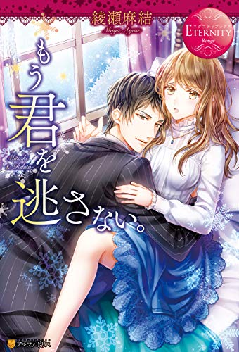 もう君を逃さない。 (エタニティブックス)