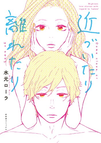 『近づいたり 離れたり』